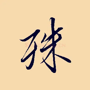 殊
