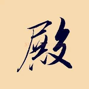 殿