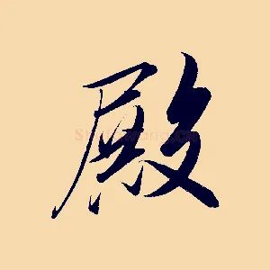 殿
