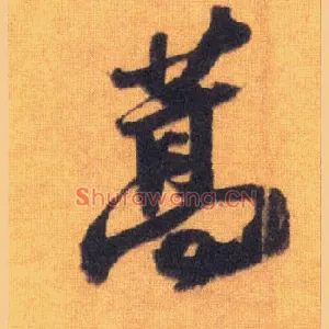 蒿