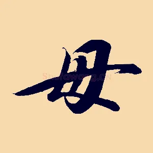 毋