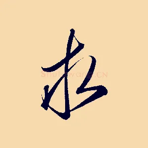 求