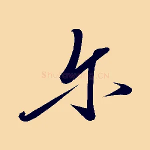 爾