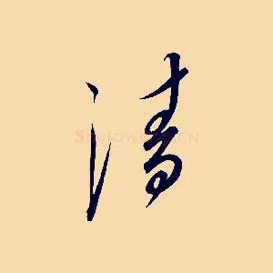 清