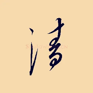 清