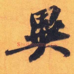 异