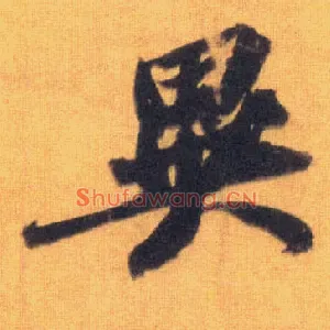 异