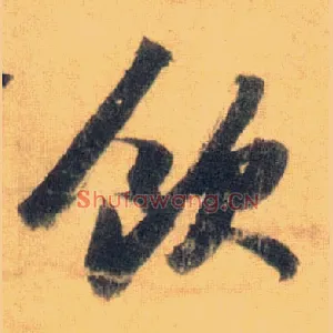 饮