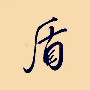 盾