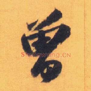 曾