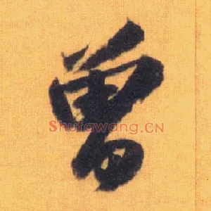 曾