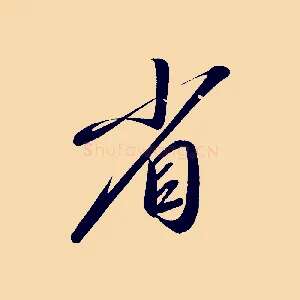 省