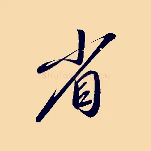 省