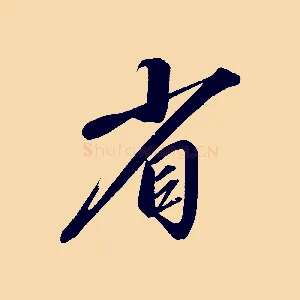 省