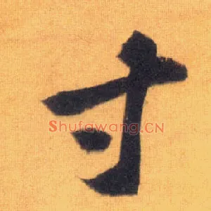 寸