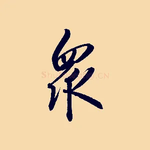 眾