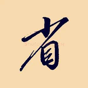 省