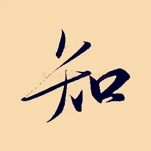 知
