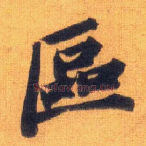 区