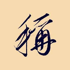 稱