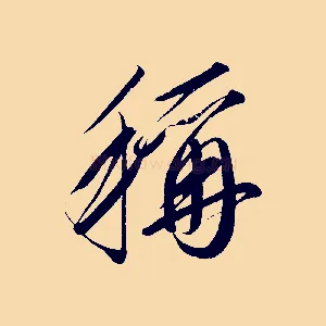 稱