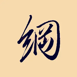 綱