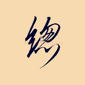 總