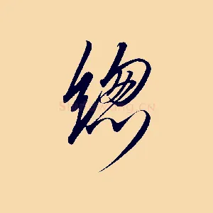 總