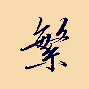繁