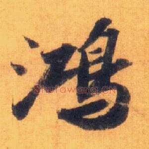 鸿