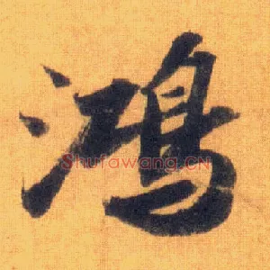 鸿