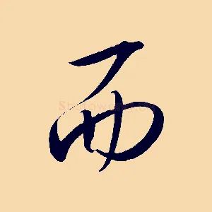 而