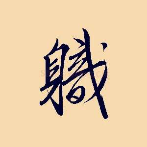 職
