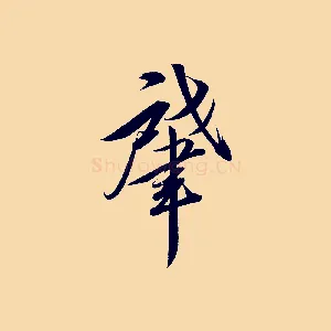 肇