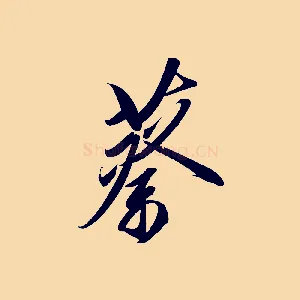 蔡