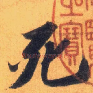 死