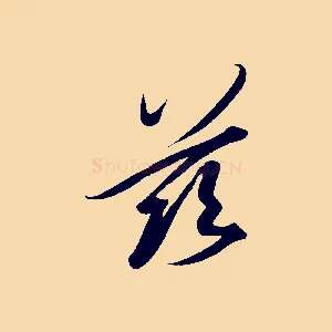 茲