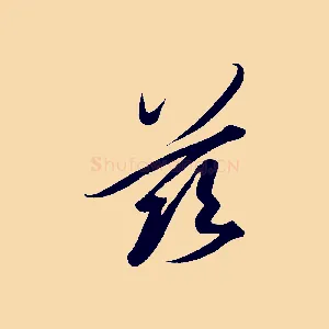 茲