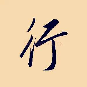 行