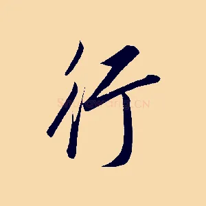 行