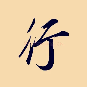 行