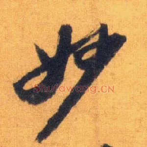 妙