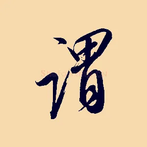 謂