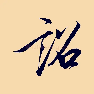 詔
