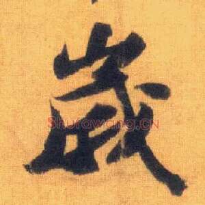 岁