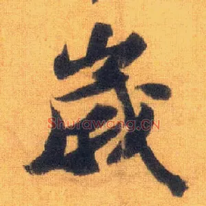 岁