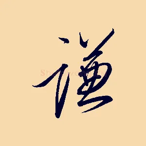 謙
