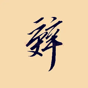 辭