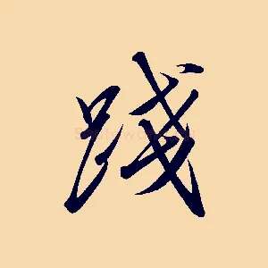 踐