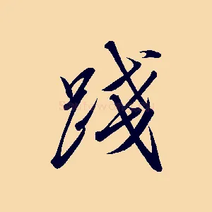 踐